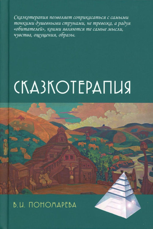 Сказкотерапия