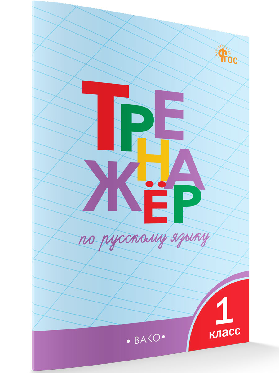 ТР Тренажёр по русскому языку 1 кл. НОВЫЙ ФГОС