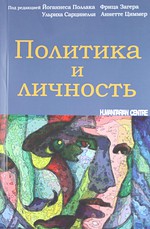 Политика и личность