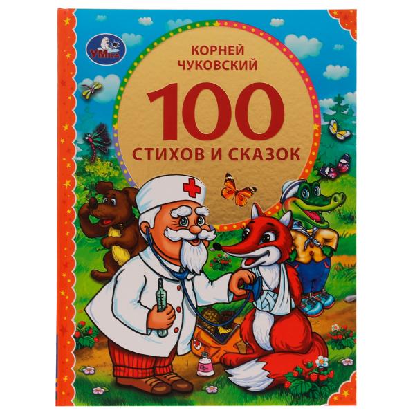 100 стихов и сказок Чуковского. (Серия: 100 сказок). 197х255мм. 96 стр. Умка в кор.10шт