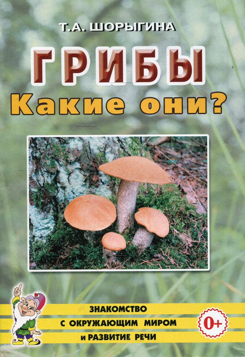 Грибы. Какие они? [Методика]