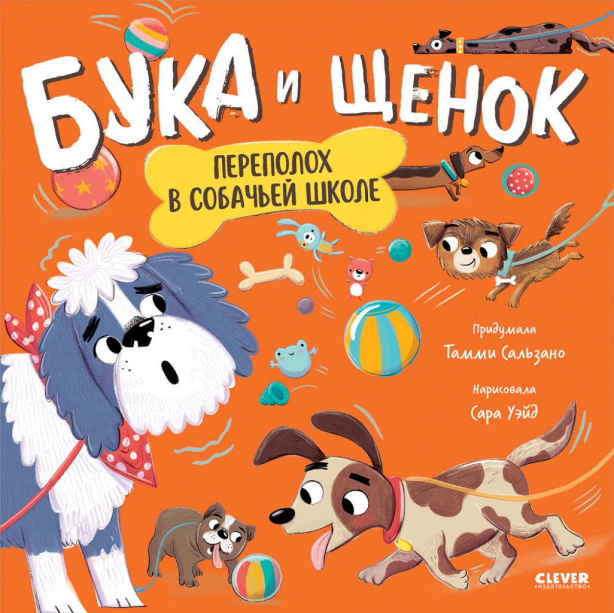 Кк. Книжки-картинки. Бука и щенок. Переполох в собачьей школе