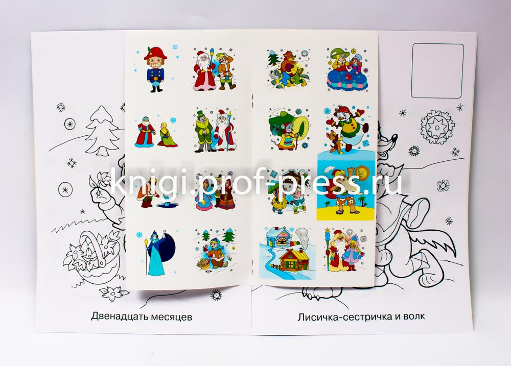 НОВОГОДНЯЯ РАСКРАСКА. ЗИМНИЕ СКАЗКИ