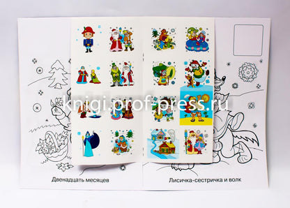 НОВОГОДНЯЯ РАСКРАСКА. ЗИМНИЕ СКАЗКИ