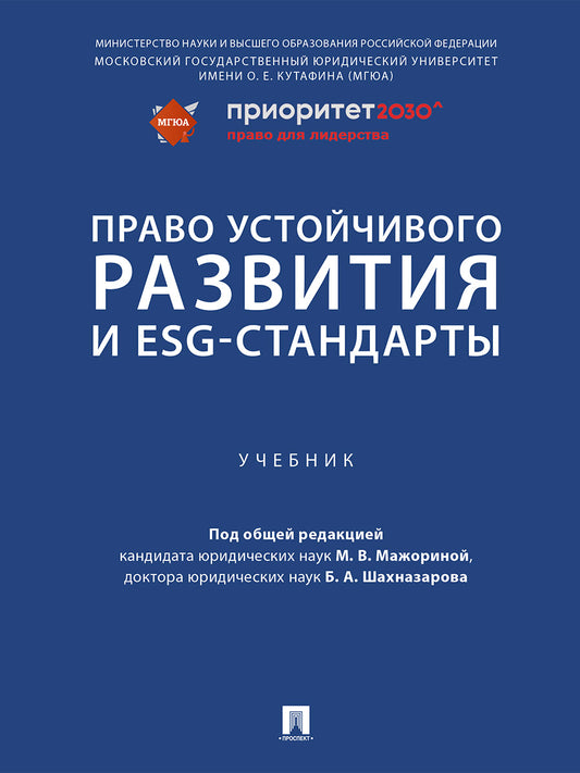 Право учитывать развитие и ESG-стандарты. Уч.-М.:Проспект,2024. /=244689/