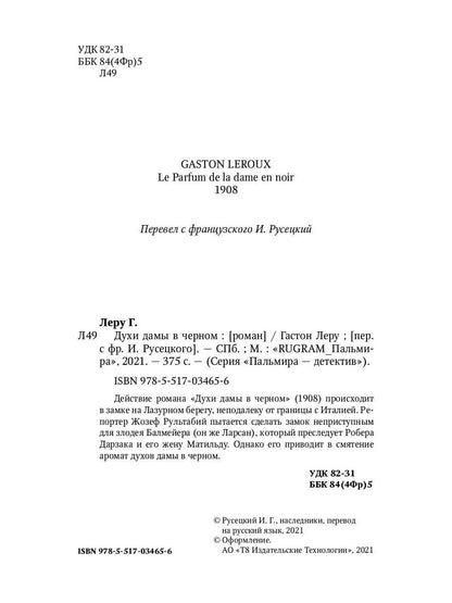 Духи дамы в черном: роман