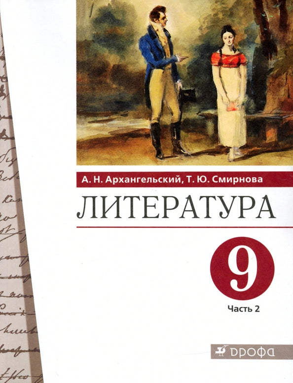 Литература 9кл ч2 [Учебник]