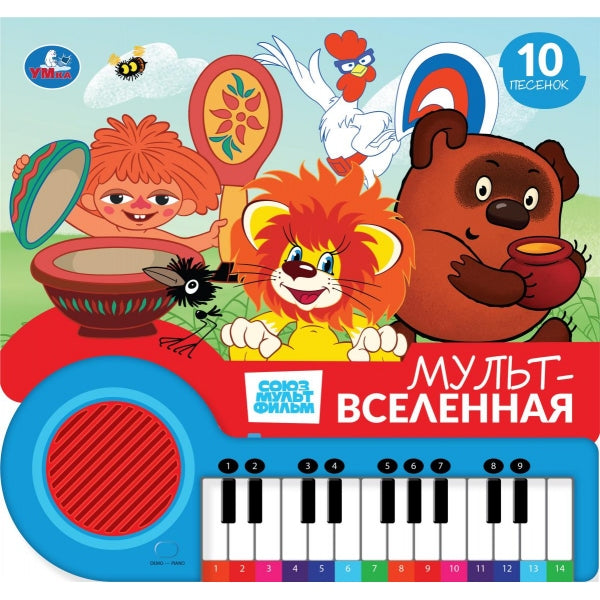 Мультвселенная СОЮЗМУЛЬТФИЛЬМ (кн.-пианино, 23 кн, 10 пес) Умка