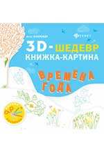 Времена года: книжка-картина