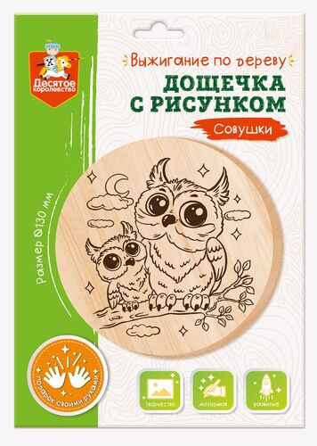 Выжигание. Дощечка для выжигания "Совушки" (круг 130 мм, конверт А5)