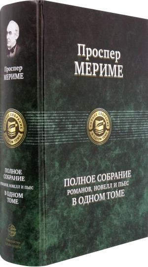 Мериме. Полное собрание романов, новелл и пьес в одном том
