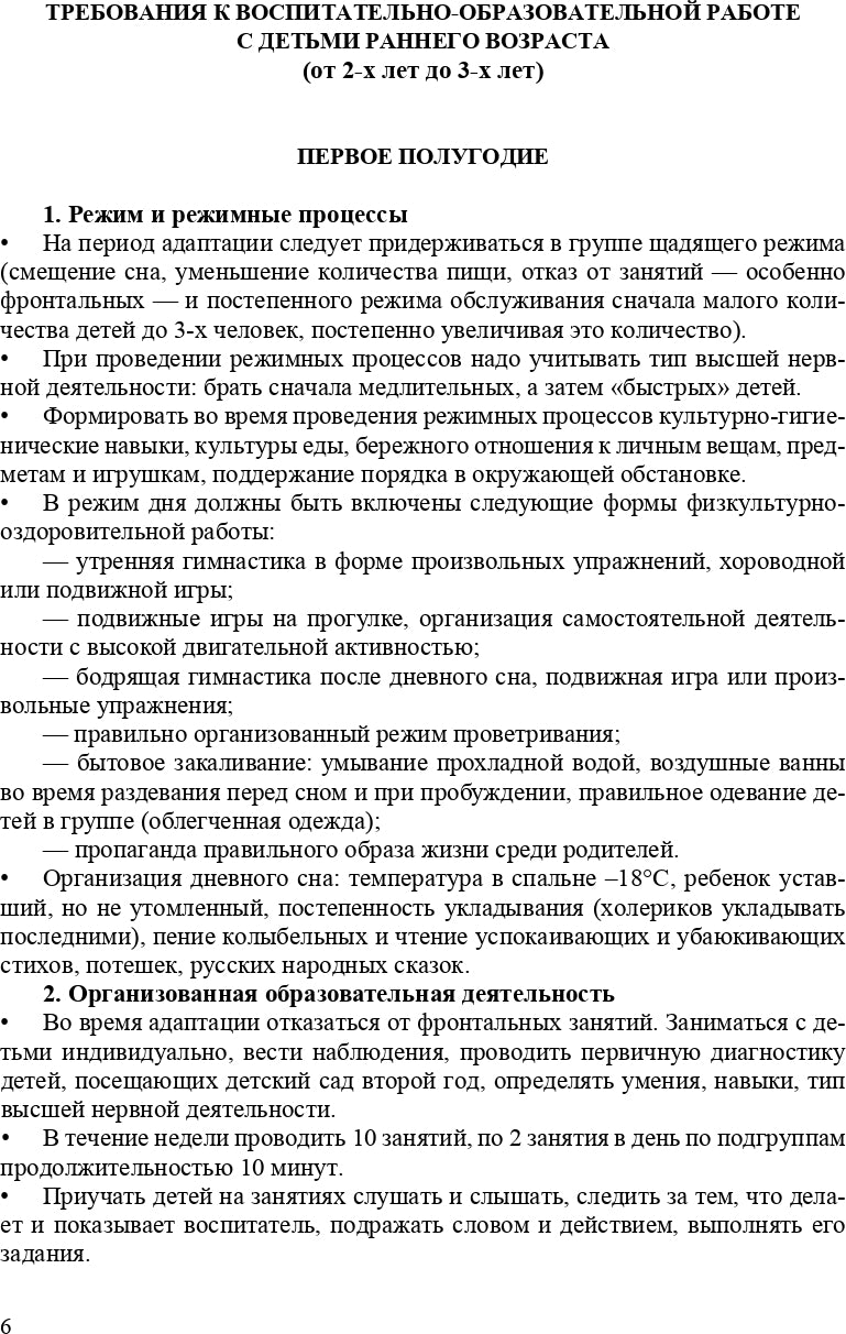 Организация воспитательно-образовательного процесса в группе для детей раннего дошкольного возраста (с 2-х до 3-х лет). ФГОС.