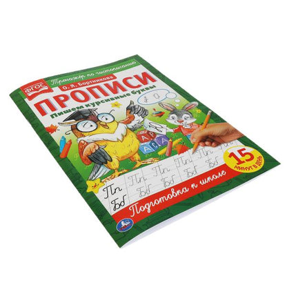 Пишем курсивные буквы. О.Я.Бортникова. Прописи А4. 195х275 мм. 16 стр. 2+2. Умка в кор.40шт