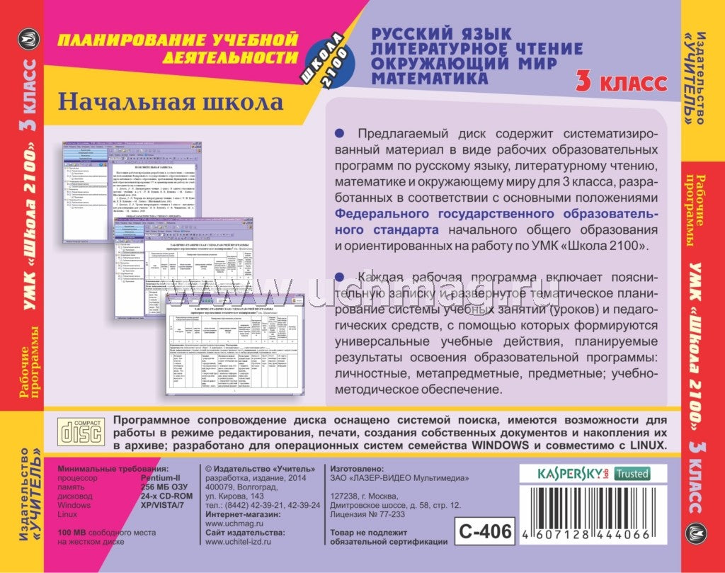 CD Рабоч.прогр.УМК Школа 2100 3 кл Рус.яз.,Лит.чт