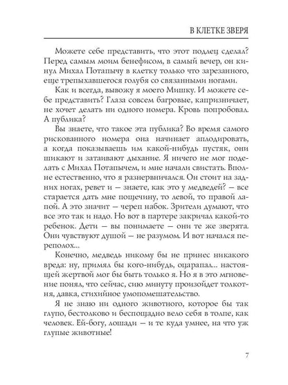 В клетке зверя