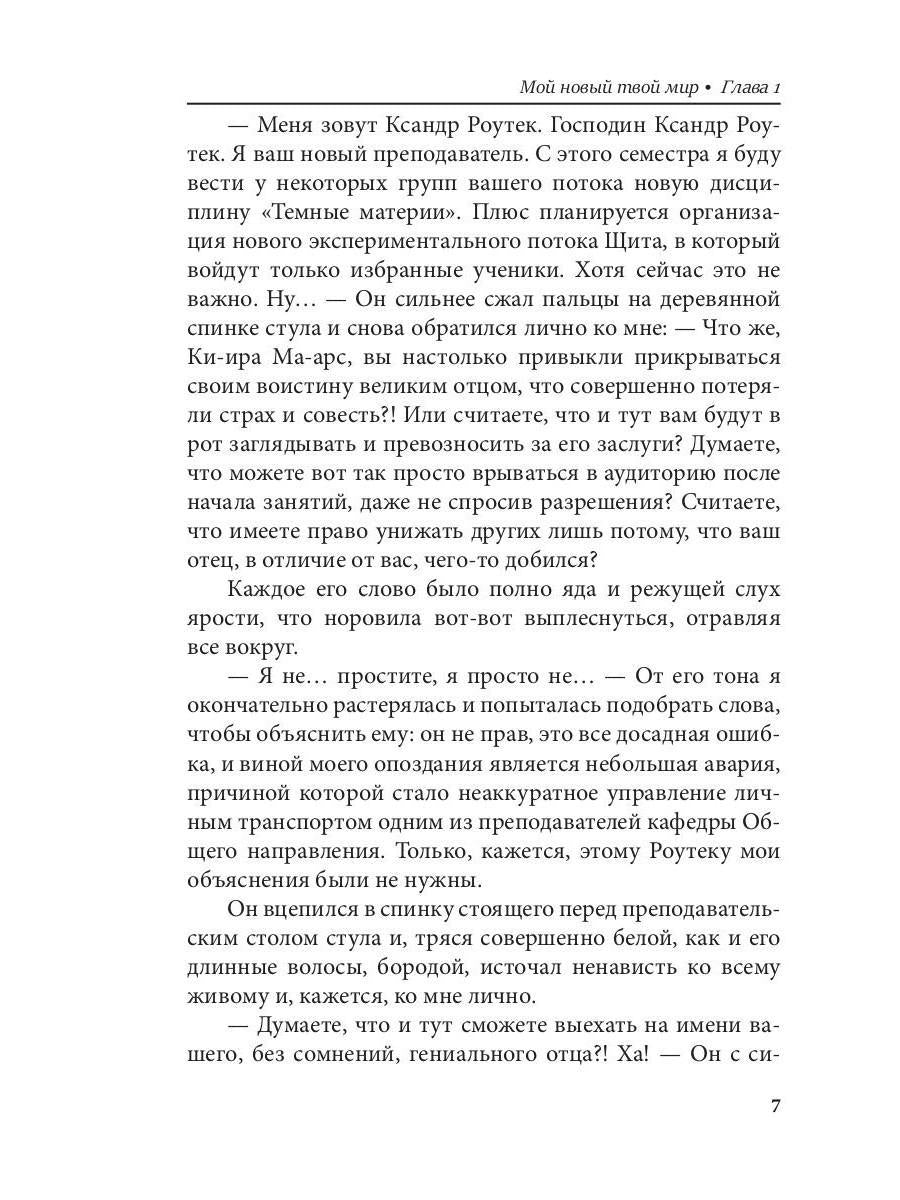 Мой новый твой мир