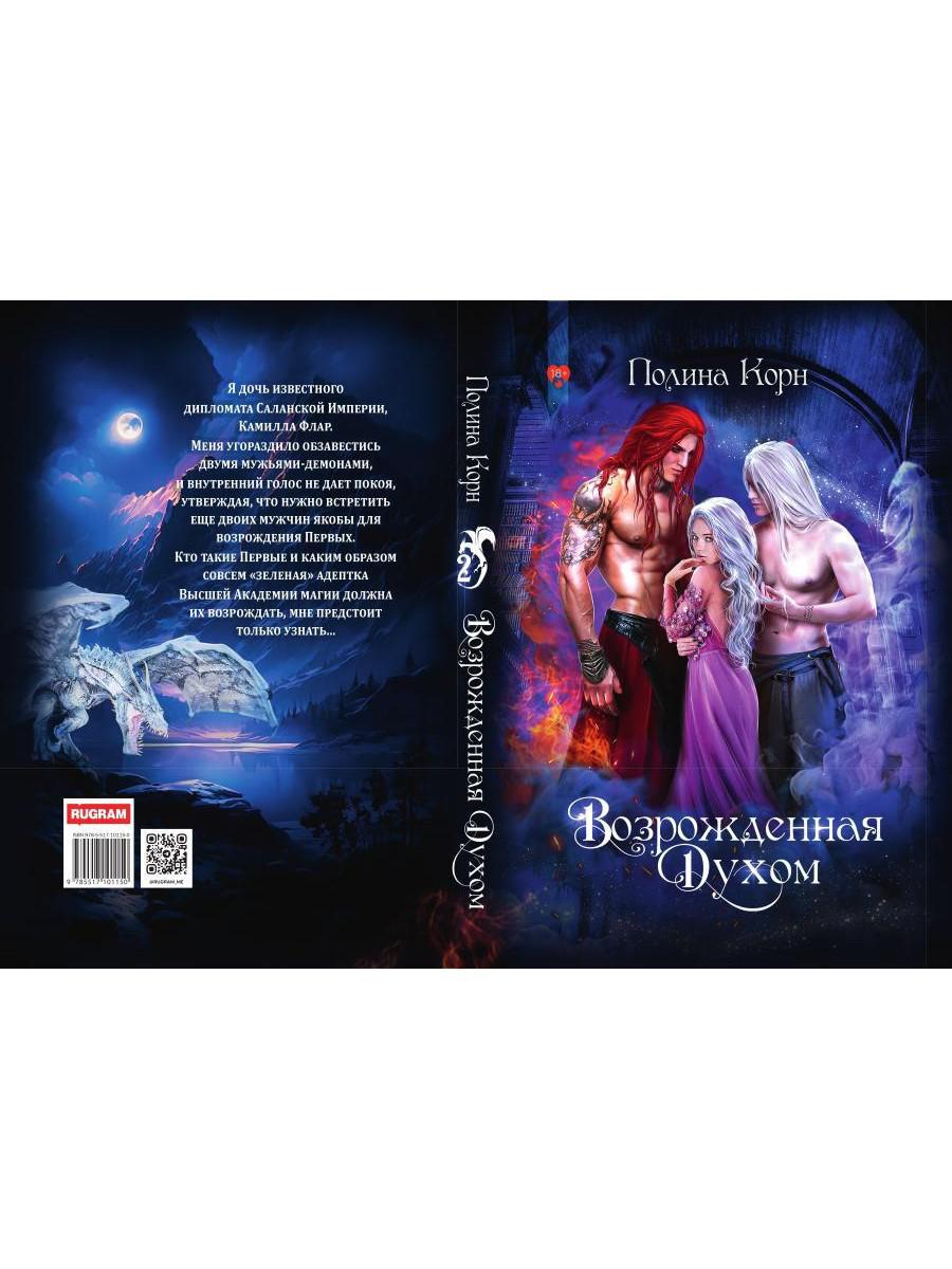 Возрожденная Духом