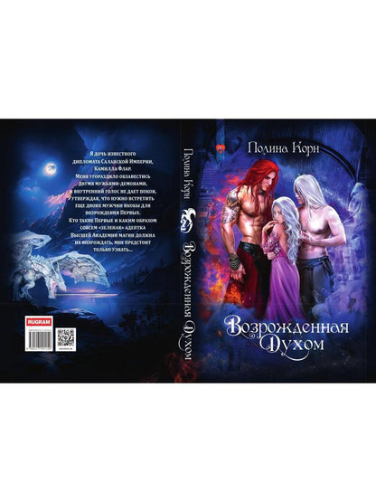 Возрожденная Духом