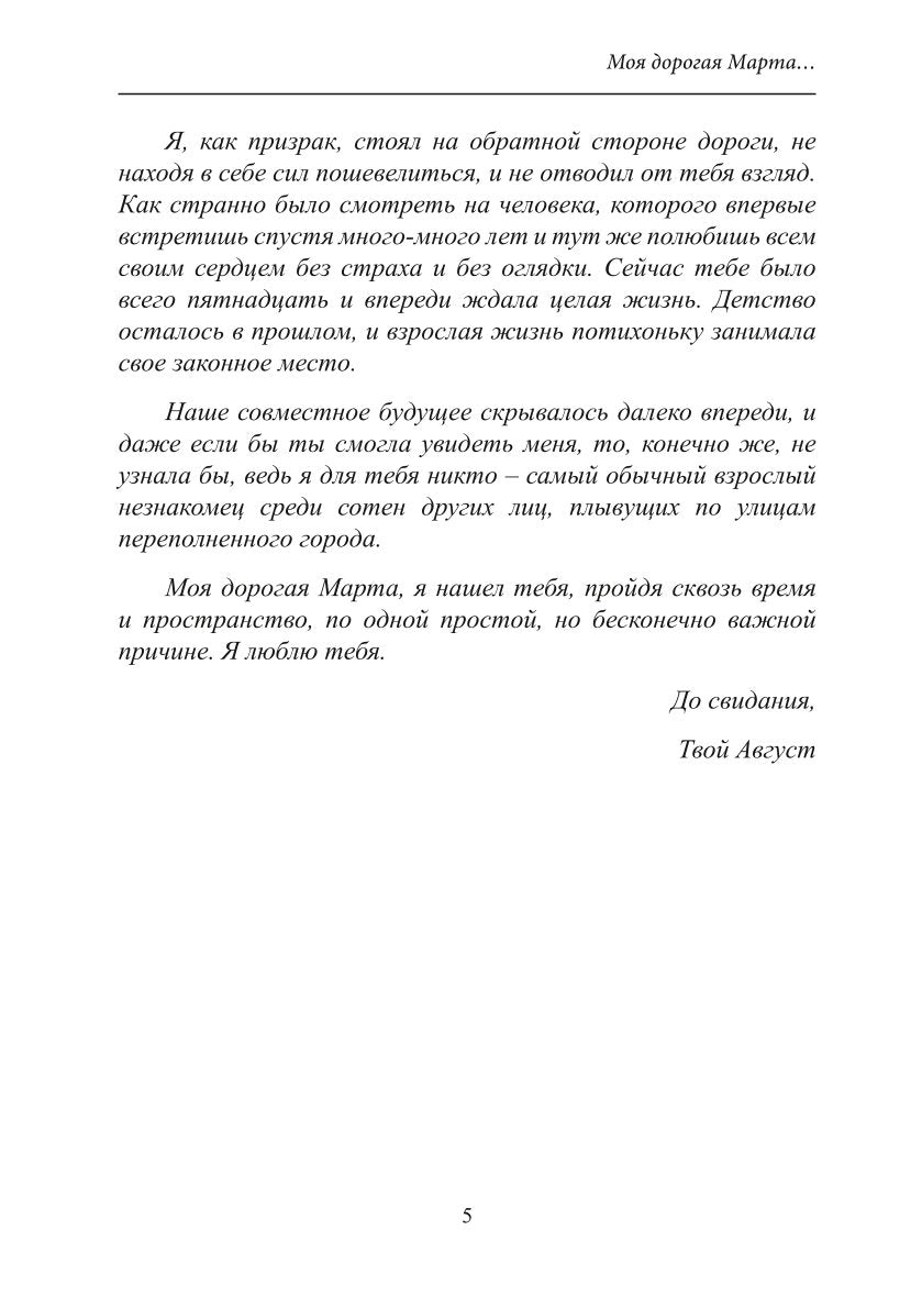 Моя дорогая Марта..