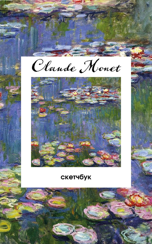 Клод Моне. Скетчбук классический на пружине. Кувшинки. (А5, 48 л., офсет 190 гр.)