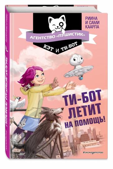 Ти-бот летит на помощь! (#1)