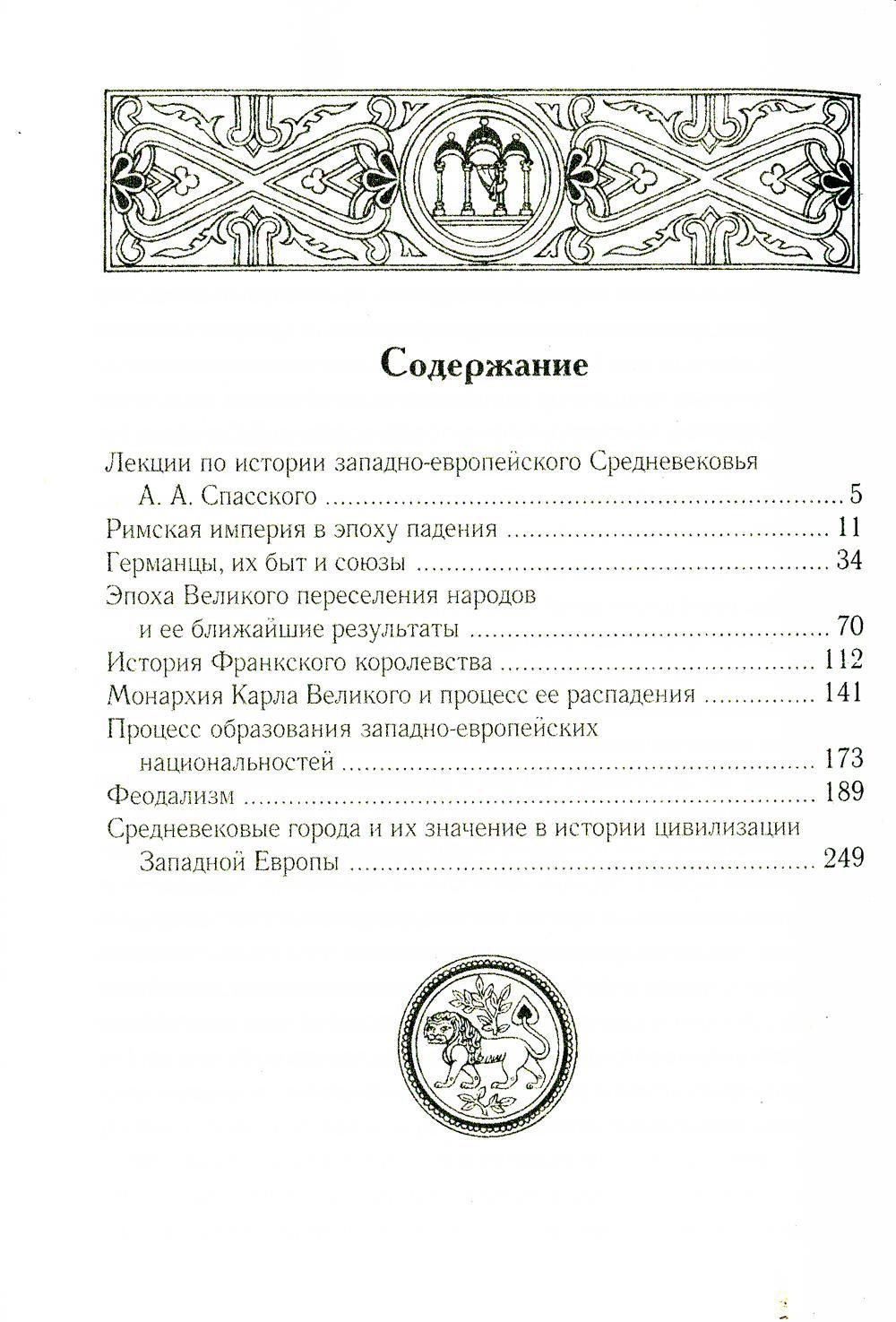 Лекции по истории западноевропейского Средневековья. 2-е изд