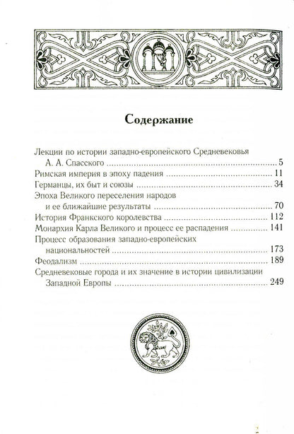 Лекции по истории западноевропейского Средневековья. 2-е изд