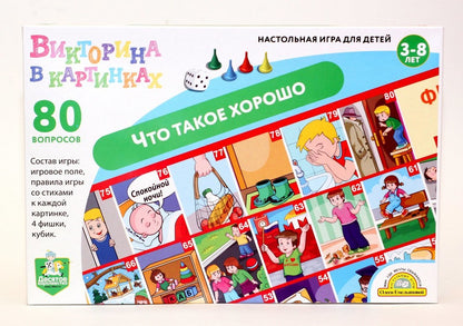 Игра настольная ходила Викторина в картинках "Что такое хорошо" в кор.10шт
