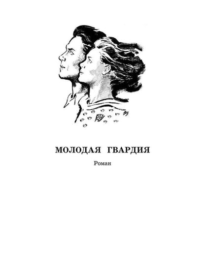 Молодая гвардия: роман