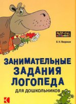 Каро.Логопед.Занимат.задания логопеда д/школьник.