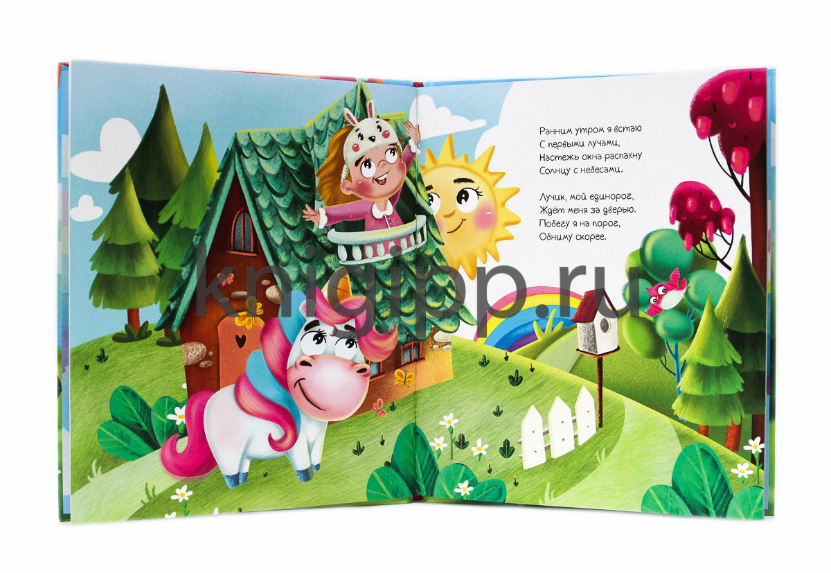 ПРИКЛЮЧЕНИЯ ЕДИНОРОГА ЛУЧИКА глянц.ламин. тиснение, мелов.бум. 200х240