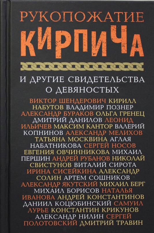 Рукопожатие кирпича и другие свидетельства о 90-х. Рассказы, очерки, пьесы, стихотворения отечественных литераторов
