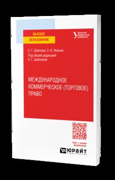 МЕЖДУНАРОДНОЕ КОММЕРЧЕСКОЕ (ТОРГОВОЕ) ПРАВО. Учебное пособие для вузов