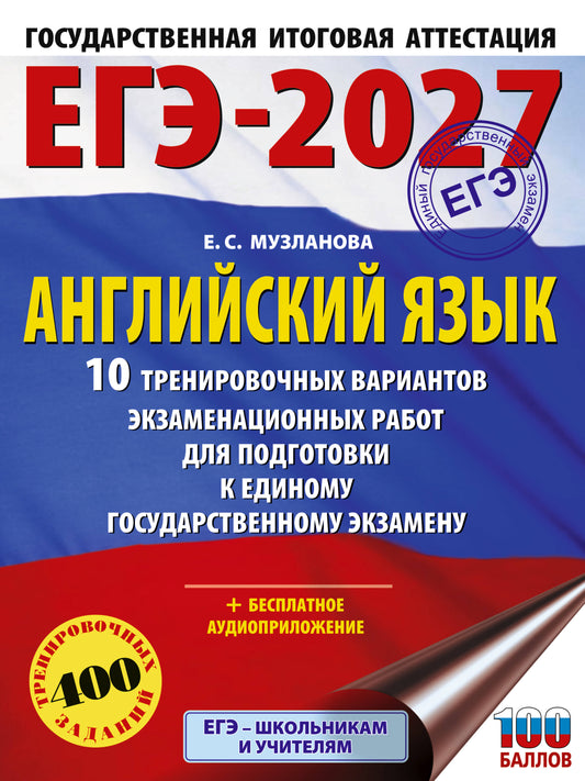 ЕГЭ-2027. Английский язык. 10 тренировочных вариантов экзаменационных работ для подготовки к единому государственному экзамену