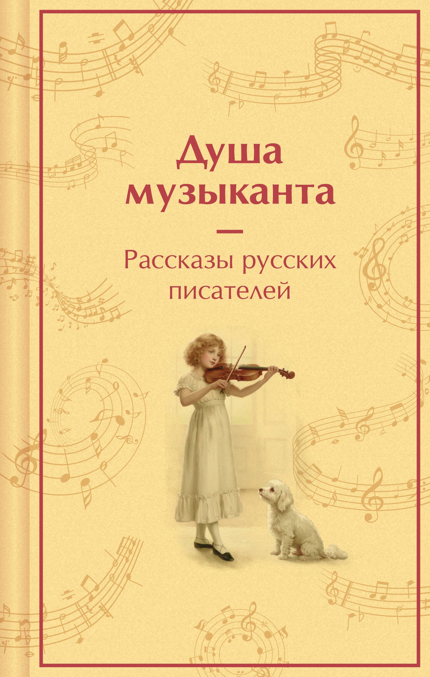 Душа музыканта. Рассказы русских писателей о музыке