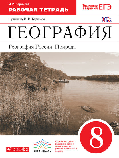 География России. Природа 8кл [Р/т+ЕГЭ]Вертикаль