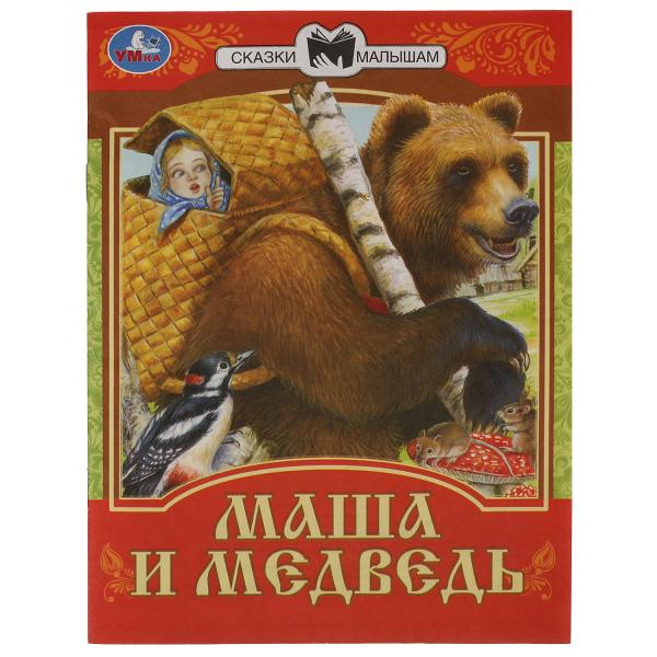 978-5-506-07770-1336552 Маша и Медведь. Сказки малышам. 145х195мм. Скрепка. 14 стр. Умка в кор.30шт