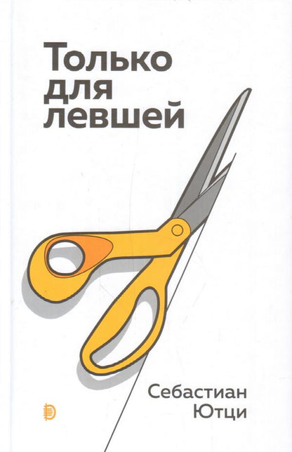 Только для левшей