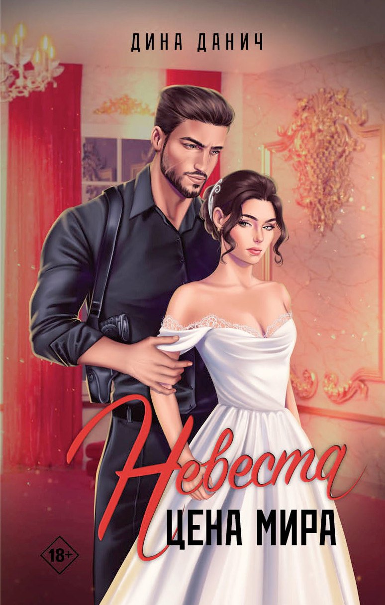 Яуза.Невеста.Цена мира