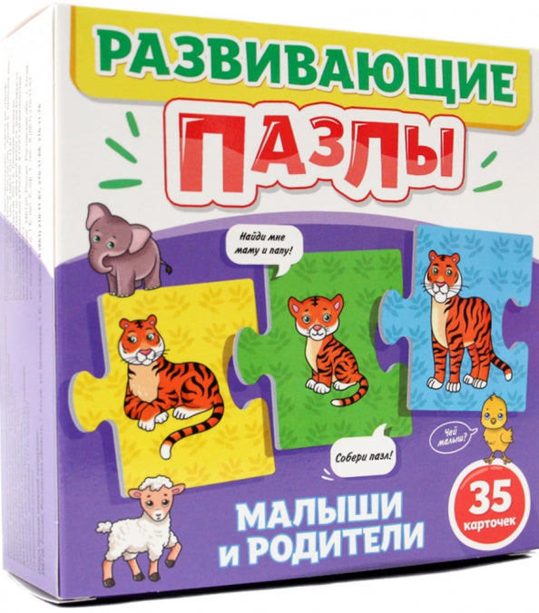 РАЗВИВАЮЩИЕ ПАЗЛЫ. МАЛЫШИ И РОДИТЕЛИ