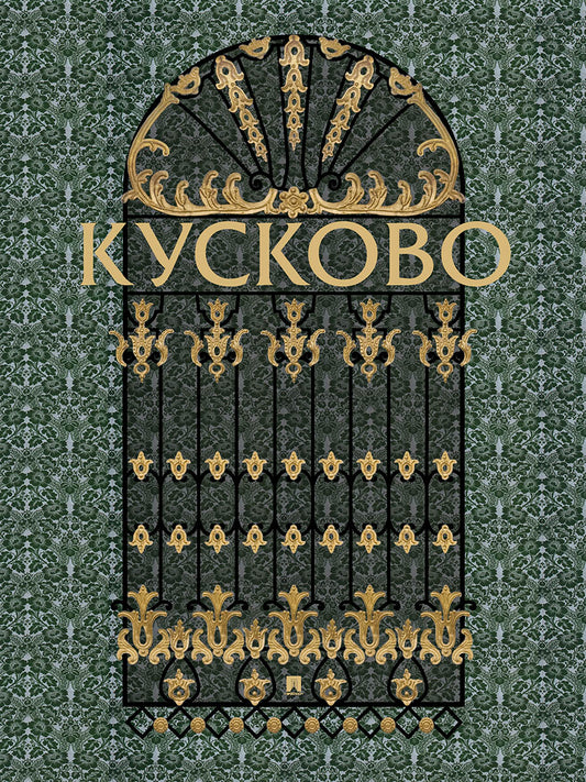 Кусково.-М.:Проспект,2026.