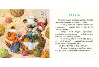 Цветные клубочки : [сб. сказок] / текст и иллюстрации Л. В. Ерёминой. — М. : Нигма, 2018. — 16 с. : ил. — (Я уже большой!).