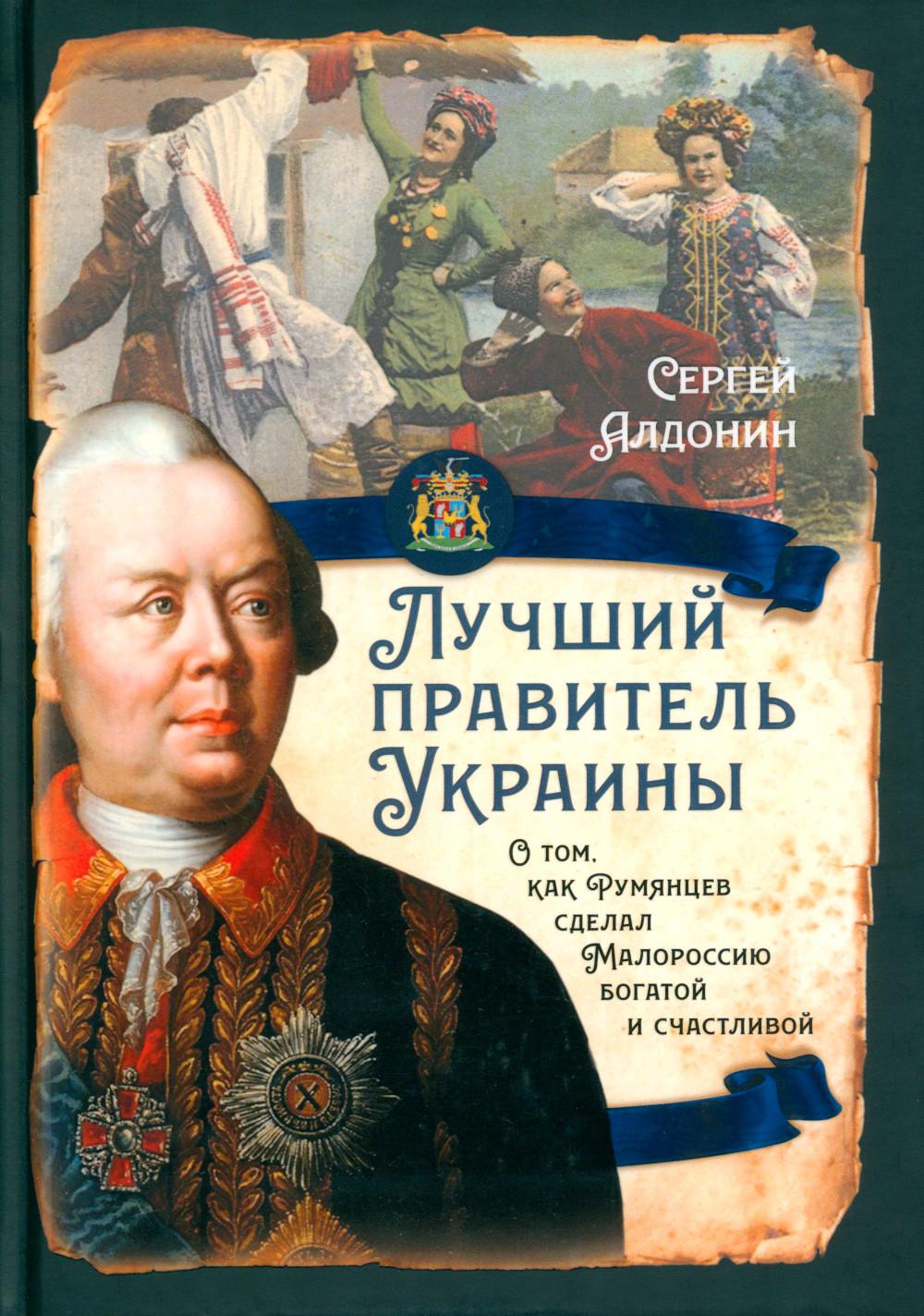 Лучший правитель Украины. О том, как Румянцев сделал Малороссию богатой и счатливой