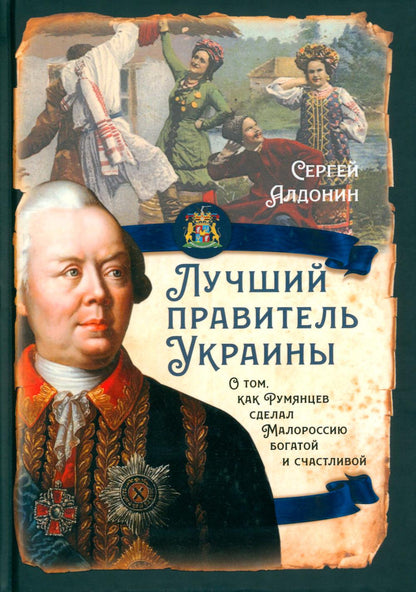 Лучший правитель Украины. О том, как Румянцев сделал Малороссию богатой и счатливой
