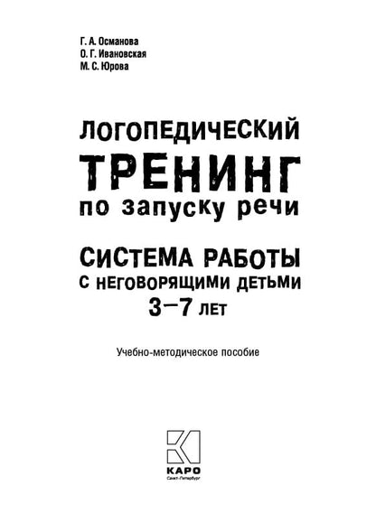 Логопедический тренинг по запуску речи: Система работы с неговорящими детьми 3-7 лет: учебно-методическое пособие
