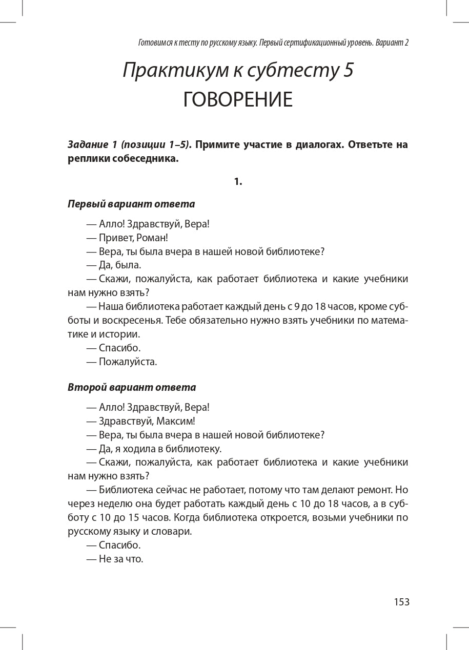 Готовимся к тесту по русскому языку. Первый сертификационный уровень. Общее владение (QR)