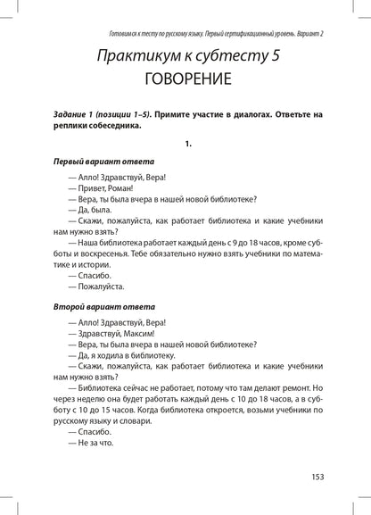 Готовимся к тесту по русскому языку. Первый сертификационный уровень. Общее владение (QR)
