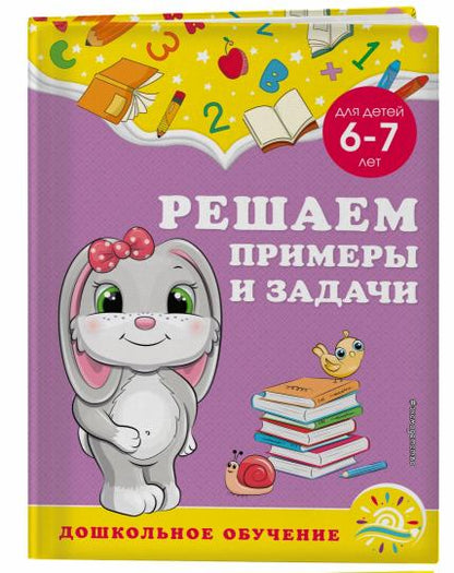 Решаем примеры и задачи: для детей 6-7 лет