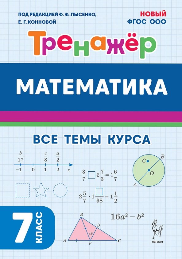 Математика. Тренажёр. 7 класс. НОВЫЙ ФГОС ООО / Под ред. Лысенко, Кулабухова.