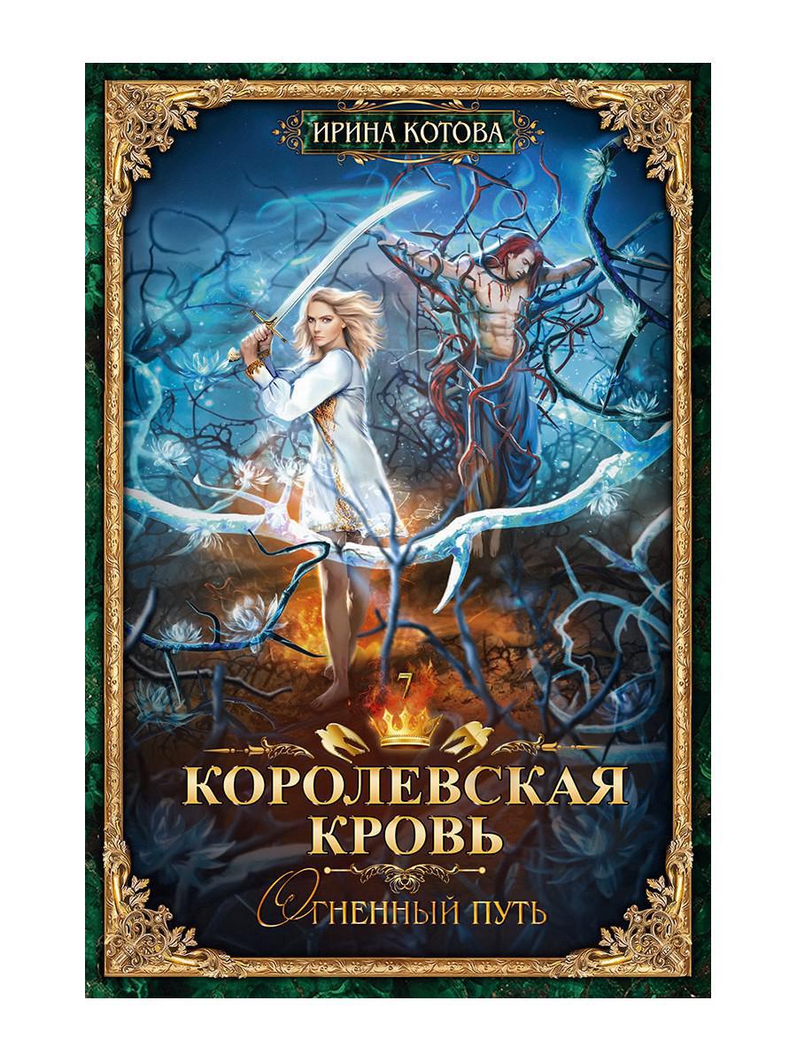 Королевская кровь - 7: Огненный путь